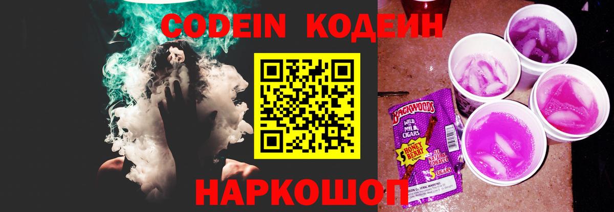 Каменск-Шахтинский  Codein Purple Drank  Кодеин Purple Drank  Вход с VPN 